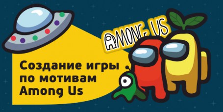 Among Us - Школа программирования для детей, компьютерные курсы для школьников, начинающих и подростков - KIBERone г. Обнинск