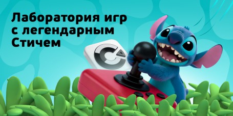 Лаборатория игр с легендарным Стичем - КИБЕРшкола программирования для детей, компьютерные курсы для школьников, начинающих и подростков - KIBERone г. Обнинск