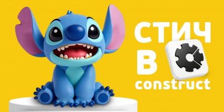  Лаборатория игр с легендарным Стичем. Создаем свой мульт-мир в Construct - КИБЕРшкола программирования для детей, компьютерные курсы для школьников, начинающих и подростков - KIBERone г. Обнинск