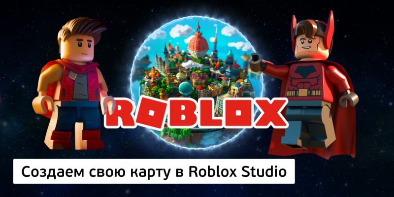 Создаем свою карту в Roblox Studio, 8+ - Школа программирования для детей, компьютерные курсы для школьников, начинающих и подростков - KIBERone г. Обнинск