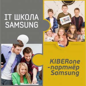 КиберШкола KIBERone начала сотрудничать с IT-школой SAMSUNG! - Школа программирования для детей, компьютерные курсы для школьников, начинающих и подростков - KIBERone г. Обнинск