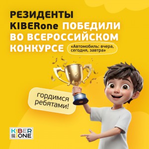 Наши резиденты в ТОП-3 всероссийского конкурса «Автомобиль: вчера, сегодня, завтра»!  - КИБЕРшкола программирования для детей, компьютерные курсы для школьников, начинающих и подростков - KIBERone г. Обнинск