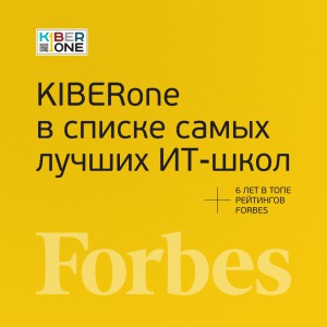 FORBES ПОДТВЕРЖДАЕТ: KIBERone – среди лучших офлайн–школ программирования для детей - КИБЕРшкола программирования для детей, компьютерные курсы для школьников, начинающих и подростков - KIBERone г. Обнинск