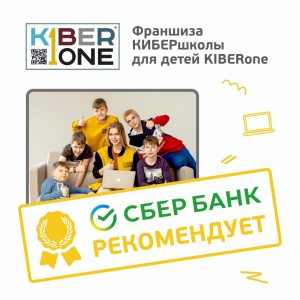 Франшизу КиберШколы KIBERone рекомендует  Сбербанк - Школа программирования для детей, компьютерные курсы для школьников, начинающих и подростков - KIBERone г. Обнинск